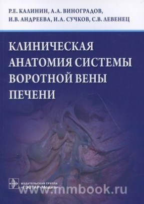 Клиническая анатомия системы воротной вены печени