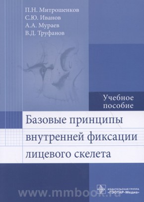 Базовые принципы внутренней фиксации лицевого скелета : учеб. пособие