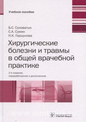 Хирургические болезни и травмы в общей врачебной практике