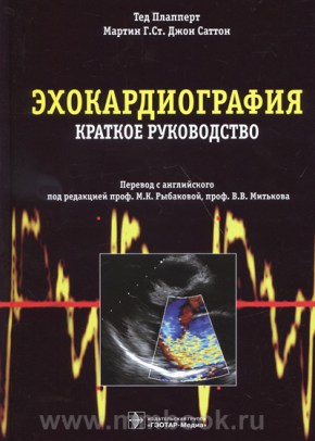 Эхокардиография. Краткое руководство 
