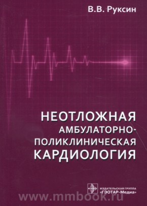 Неотложная амбулаторно-поликлиническая кардиология : краткое руководство
