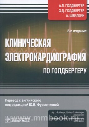 Клиническая электрокардиография по Голдбергеру