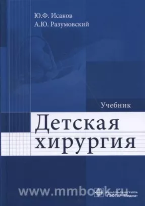 Детская хирургия : учебник