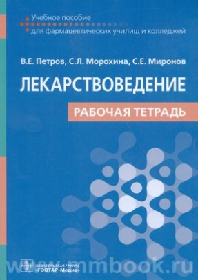 Лекарствоведение. Рабочая тетрадь