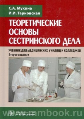 Теоретические основы сестринского дела. Учебник 2016