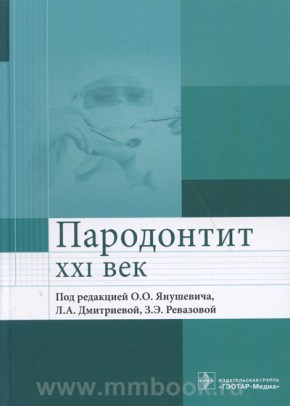 Пародонтит. XXI век : руководство для врачей