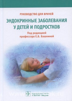 Эндокринные заболевания у детей и подростков: руководство для врачей