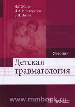 Детская травматология : учебник