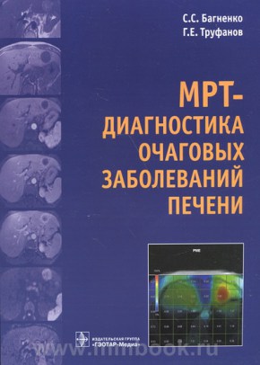 MPT-диагностика очаговых заболеваний печени