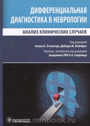 Дифференциальная диагностика в неврологии. Анализ клинических случаев