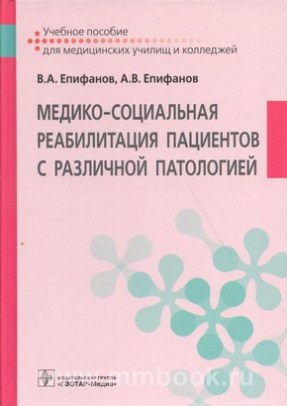 Медико-социальная реабилитация пациентов с различной патологией