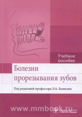 Болезни прорезывания зубов : учебное пособие