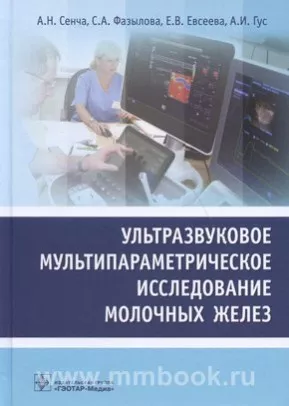 Ультразвуковое мультипараметрическое исследование молочных желез