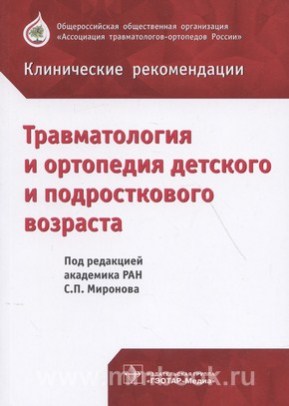 Травматология и ортопедия детского и подросткового возраста