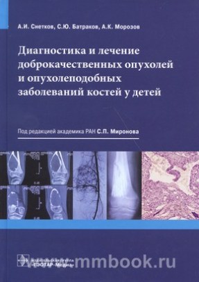 Снетков А.И. - Диагностика и лечение доброкачественных опухолей и опухолеподобных заболеваний костей у детей