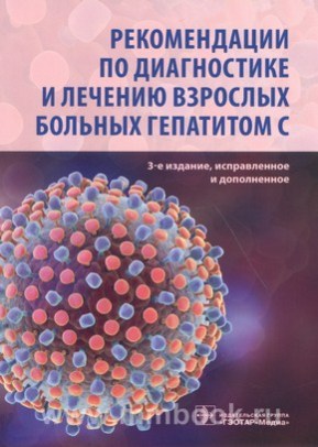 Рекомендации по диагностике и лечению взрослых больных гепатитом С