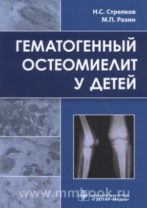 Гематогенный остеомиелит у детей