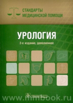 Урология. Стандарты медицинской помощи 