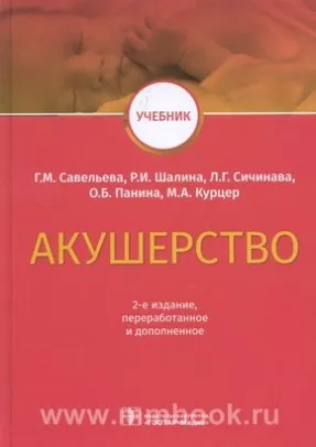 Акушерство : учебник 2-е изд., перераб. и доп