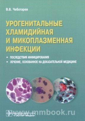 Урогенитальные хламидийная и микоплазменная инфекции