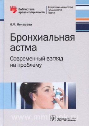 Бронхиальная астма. Современный взгляд на проблему 