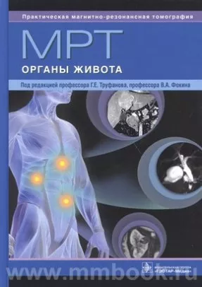 МРТ. Органы живота: руководство для врачей
