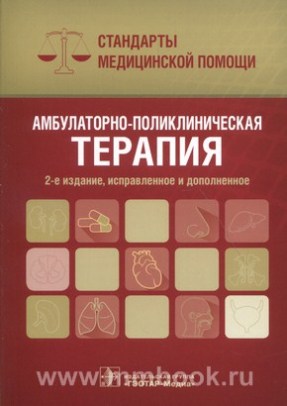 Амбулаторно-поликлиническая терапия. Стандарты медицинской помощи
