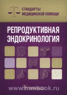 Репродуктивная эндокринология. Стандарты медицинской помощи
