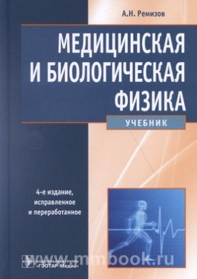 Медицинская и биологическая физика: учебник
