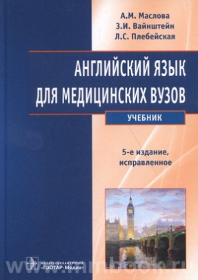 Английский язык для медицинских вузов : учебник. - 5-е изд., испр