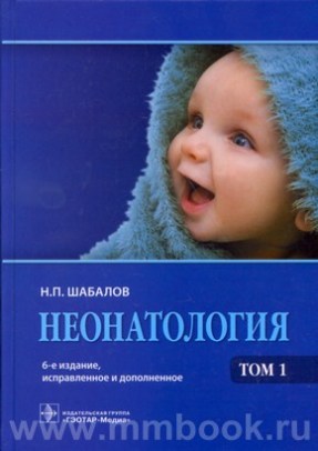 Неонатология (в 2 томах) 6-е изд
