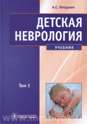 Детская неврология: учебник. В 2-х томах