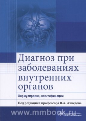 Диагноз при заболеваниях внутренних органов. Формулировка, классификации