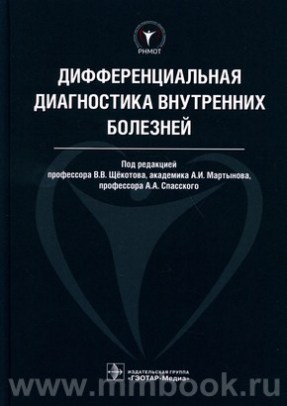 Дифференциальная диагностика внутренних болезней