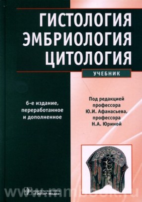 Гистология, эмбриология, цитология : учебник 