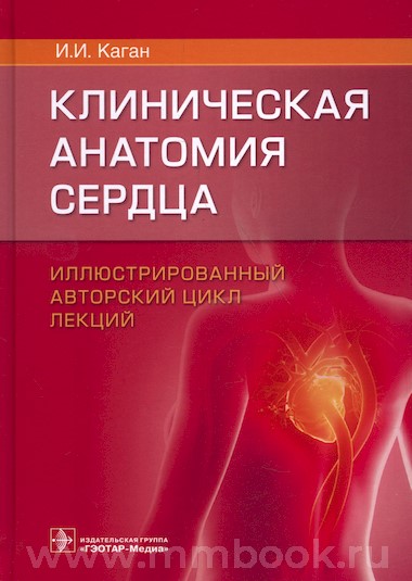 Каган И.И. - Клиническая анатомия сердца : иллюстрированный авторский цикл лекций