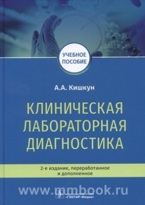 Клиническая лабораторная диагностика