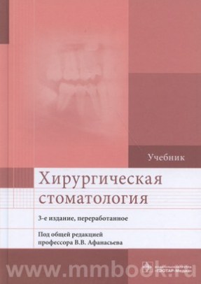 Хирургическая стоматология. Учебник