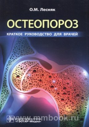 Остеопороз. Краткое руководство для врачей