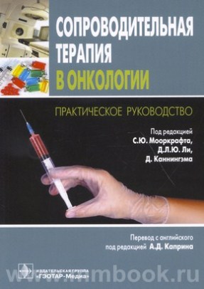 Сопроводительная терапия в онкологии: практическое руководство
