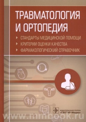 Травматология и ортопедия. Стандарты медицинской помощи. Критерии оценки качества. Фармакологический справочник