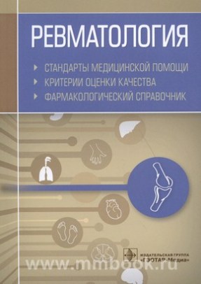 Ревматология. Стандарты медицинской помощи. Критерии оценки качества. Фармакологический справочник