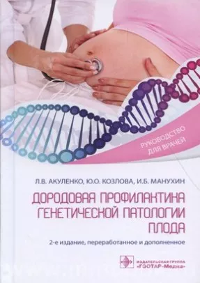 Дородовая профилактика генетической патологии плода
