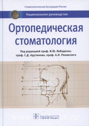 Ортопедическая стоматология : национальное руководство