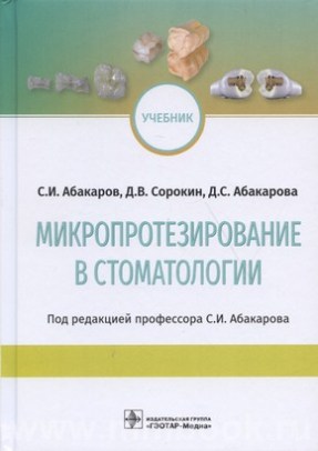 Абакаров С.И. - Микропротезирование в стоматологии : учебник