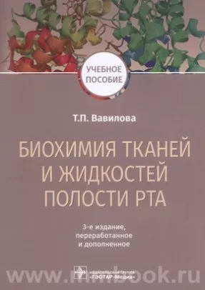 Биохимия тканей и жидкостей полости рта