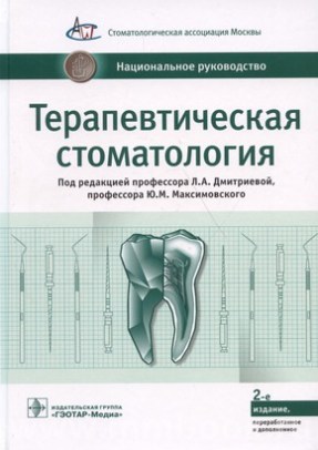 Терапевтическая стоматология: национальное руководство
