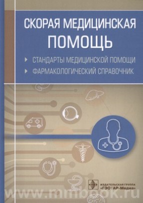 Скорая медицинская помощь. Стандарты медицинской помощи. Фармакологический справочник