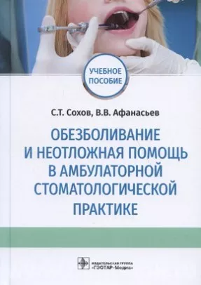 Обезболивание и неотложная помощь в амбулаторной стоматологической практике