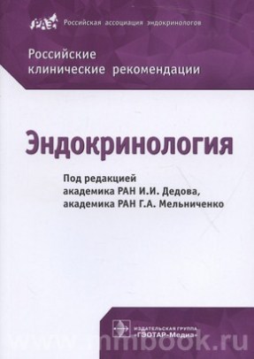 Эндокринология. Российские клинические рекомендации